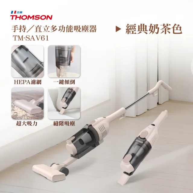【THOMSON】13000pa大吸力 手持／直立兩用多功能輕巧吸塵器 TM-SAV61(水洗HEPA濾網/800ml集塵桶/4M電源)
