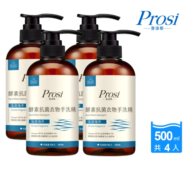 【Prosi 普洛斯】酵素抗菌衣物手洗精500mlx4入(細緻高級衣物/貼身/運動衣物)