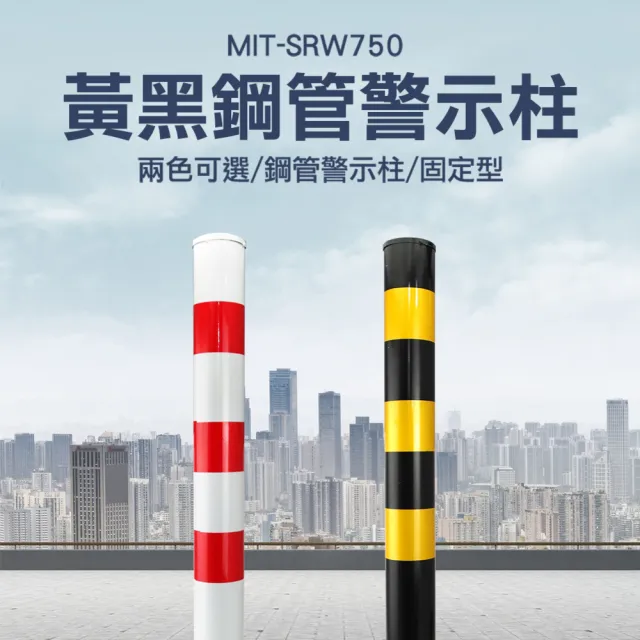 【百工良品】鋼管警示柱 防撞立柱 道路安全樁 反光停車樁 鋼管擋車柱 停車柱 隔離柱 固定立柱(190-SRW750)