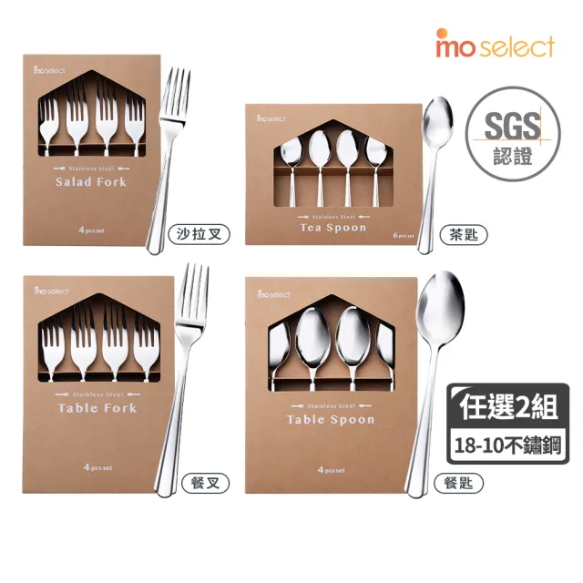 【mo select】任選2入組-18-10不鏽鋼湯匙叉子組4入&6入(餐具/湯匙/叉子/沙拉叉/甜點叉/茶匙/咖啡匙/甜點匙)