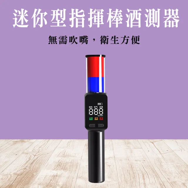 【智殿】交管棒 指揮棒 警示燈 酒精測試器 迷你酒測器165-TLA16(充電指揮棒 酒精快速檢測器 夜間交通警示)