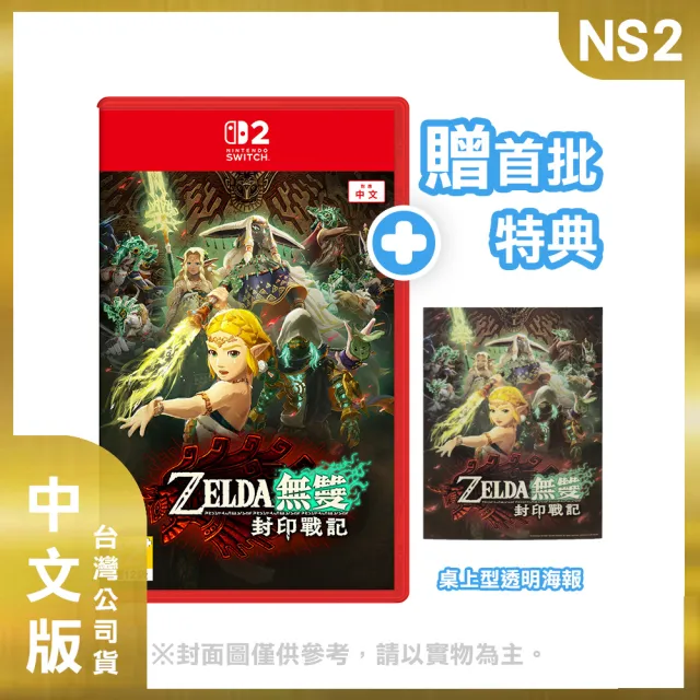 【Nintendo 任天堂】NS2 Switch 2 薩爾達無雙 封印戰記 中文版(台灣公司貨-附首批特典)