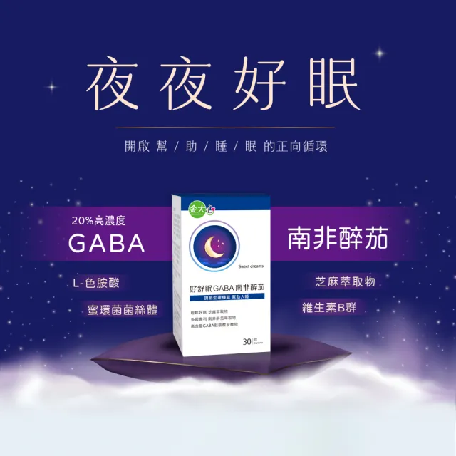 【金大心】好舒眠GABA南非醉茄(30粒X6盒)