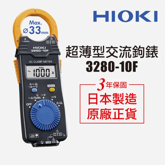 【HIOKI】3280-10F超薄型交流鉤錶/電錶 原廠公司貨(電流勾表 鉤表 鈎表  保固3年)