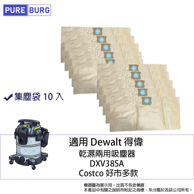 【PUREBURG】集塵袋10入組-適用Dewalt 得偉 DXV38SA Costco好巿多款乾濕兩用吸塵器替換用大容量集塵袋
