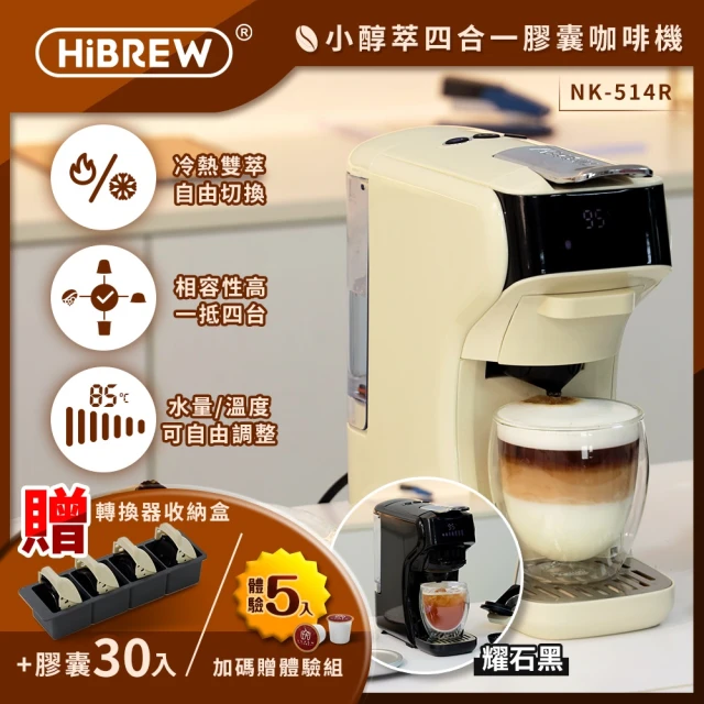【HiBREW 小醇萃】冷熱雙萃四合一膠囊咖啡機(NK-514R 送收納盒+任選2包膠囊共30入)