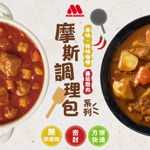 【MOS摩斯】日式咖哩調理包-原味/辣味/蕃茄-200gx18入(口味任選)