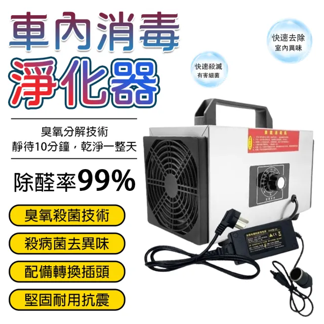 車用臭氧消毒 臭氧製造機 負離子空氣淨化器(5g/h 消毒殺菌 除異味 去霉味)