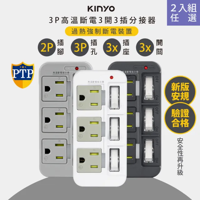 【KINYO】高溫斷電•新安規3P3開3多插頭分接器/分接式插座(GI-333顏色任選-二入組)