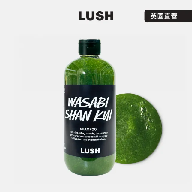 【LUSH 嵐舒】Wasabi 山葵洗髮露 590g(洗髮精/蓬鬆/控油/涼感)