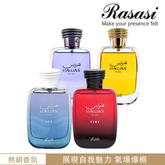 【Rasasi 拉莎斯】Hawas系列EDP淡香精香水100ml(多款任選一_杜拜原裝_官方直營)