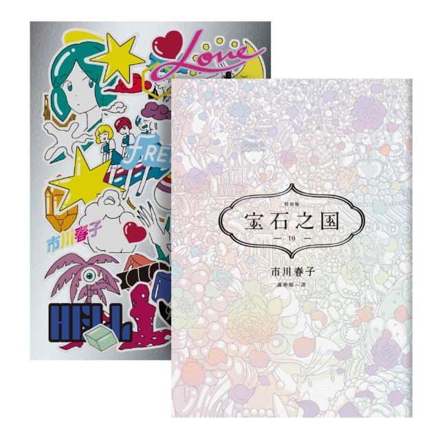 寶石之國（10）限量特裝版【附市川春子全新繪製作品集《LOVE FREEDOM HELL》＆貼紙 另贈台灣限定典藏閃膜書