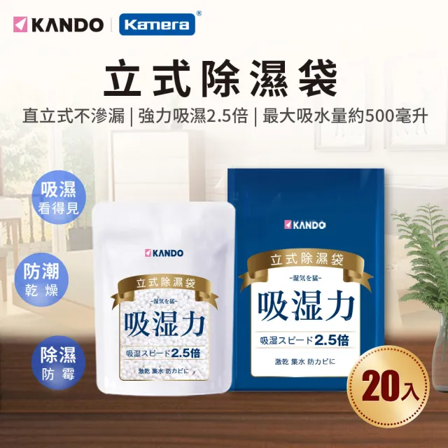 【Kando】20入-200g 立式除濕袋(除濕包/除濕劑/防潮/脫臭/衣物//鞋子/鞋櫃/衣櫥櫃)