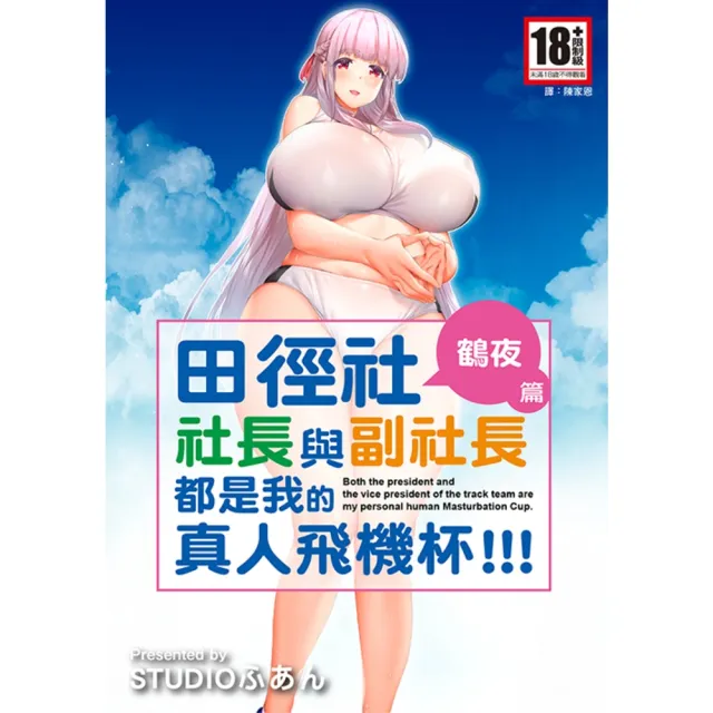 【momoBOOK】田徑社社長與副社長都是我的真人飛機杯!!! 鶴夜篇(電子漫畫)