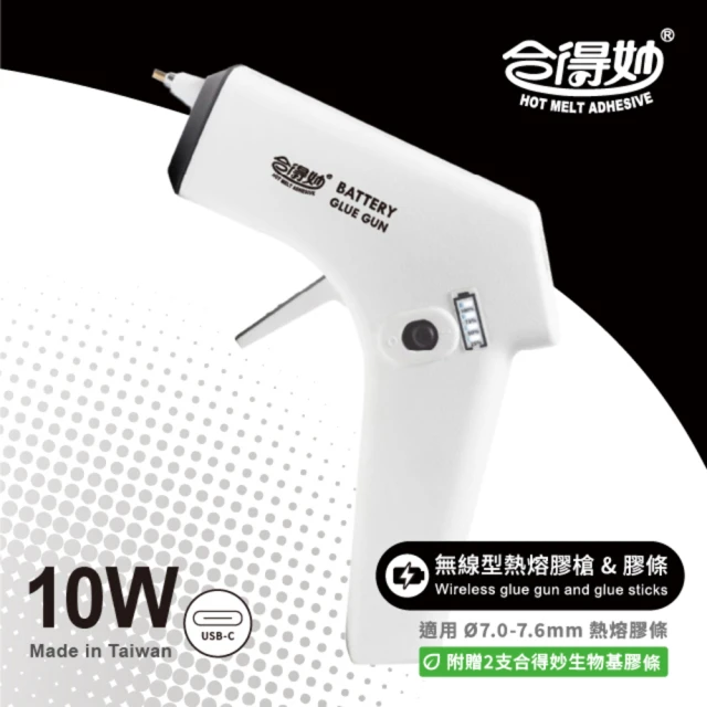 【Hot Melt 合得妙】無線鋰電池熱熔膠槍TG-B10(10W／台灣製／送2支膠條)
