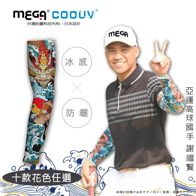 【Mega coouv】男女共款 涼感抗UV防曬袖套 圖騰款(重機防曬袖套 浮世繪 涼感袖套 刺青袖套)