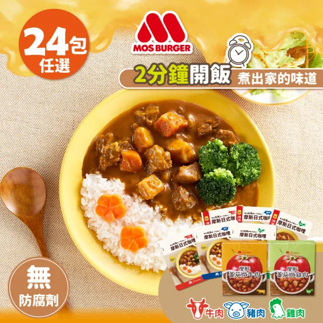 【MOS摩斯漢堡】日式咖哩包24入 原味辣味蕃茄任選(牛肉/豬肉/雞肉 露營 居家 登山 的好滋味)