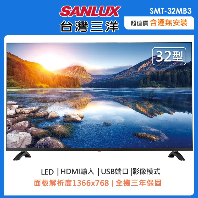 【SANLUX 台灣三洋】32吋液晶顯示器+視訊盒-含運僅配送一樓(SMT-32MB3)