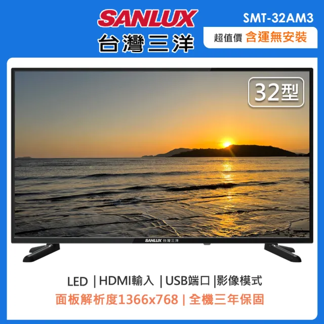 【SANLUX 台灣三洋】32型HD液晶顯示器/無視訊盒SMT-32AM3(含運僅配送一樓)