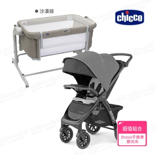 【Chicco 官方直營】Bravo極致完美手推車風尚版+Next2Me Magic Evo多功能親密安撫嬰兒床邊床(嬰兒手推車)
