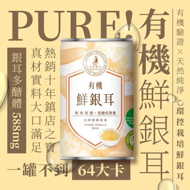 【光茵樂活】有機鮮銀耳禮盒280gx6罐/盒(有機認證的白木耳禮盒/素食禮盒)(中秋禮盒)