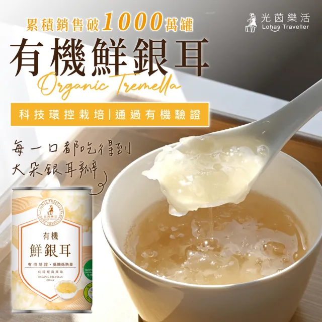 【光茵樂活】有機鮮銀耳禮盒280gx6罐/盒(有機認證的白木耳禮盒/素食禮盒)