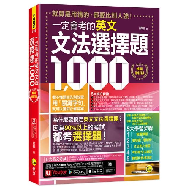 一定會考的英文文法選擇題1000【10周年暢銷修訂版】（附文法教學影片+「Youtor App」內含VRP虛擬點讀筆）