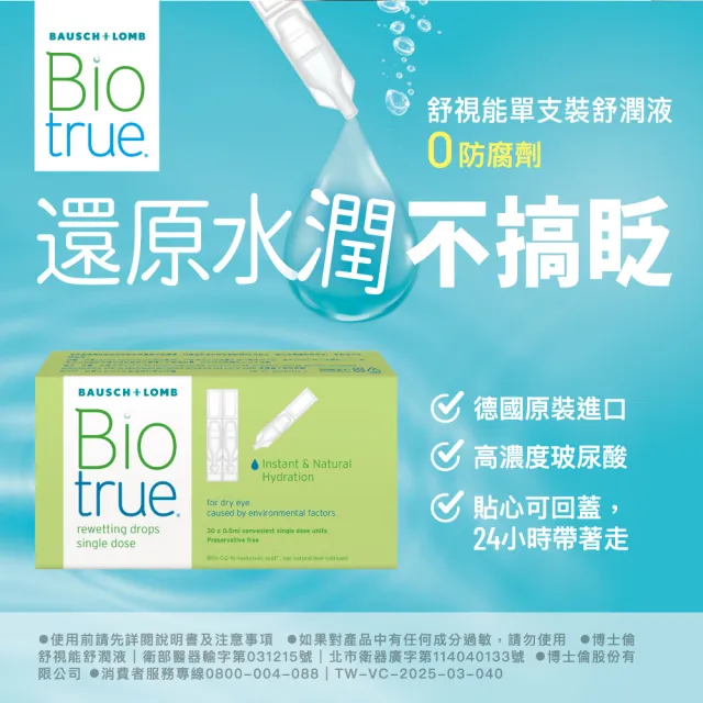 【博士倫】舒視能單支裝舒潤液2入(30 支 / 入 隱形眼鏡適用 不含防腐劑 減少乾眼不適 人工淚液)