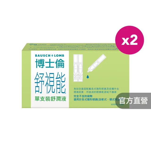 【博士倫】舒視能單支裝舒潤液2入(30 支 / 入 隱形眼鏡適用 不含防腐劑 減少乾眼不適 人工淚液)