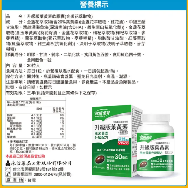 【永信藥品】升級版葉黃素軟膠囊金盞花萃取物30粒x1瓶(永信監製)