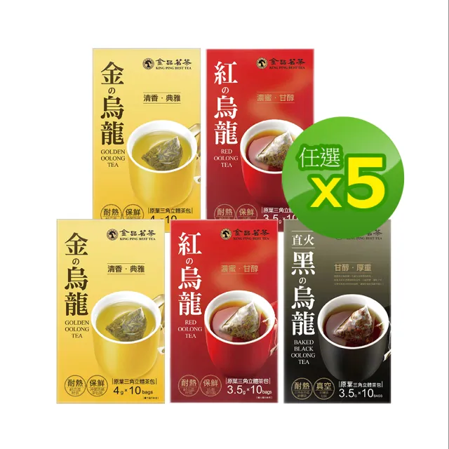 【金品茗茶】經典紅黑金青烏龍三角茶包x10 5件組(金烏龍4g/青烏龍4g/紅烏龍3.5g/直火黑烏龍3.5g)