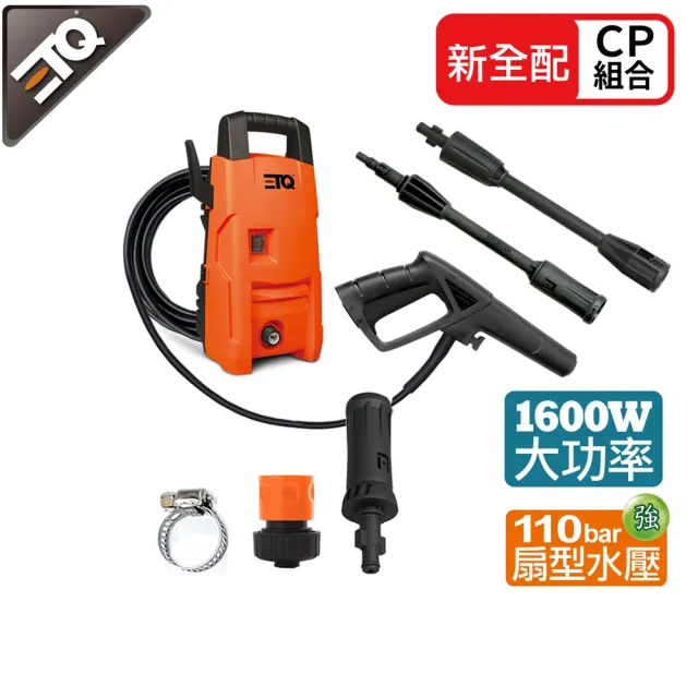 【ETQ USA】1600W 高壓清洗機-全配組(短噴頭+快速接頭+水龍頭夾)