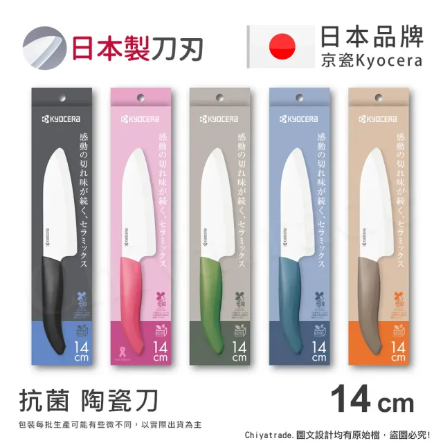 【KYOCERA 京瓷】日本京瓷 經典莫蘭迪色系 抗菌多功能精密陶瓷刀 料理刀 廚房三德刀-14cm(任選)