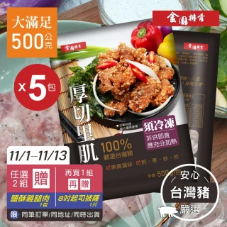 【金園排骨x雙11】厚切里肌500g*5包(買2組送鹽酥雞腿1包買3組再加送起司披薩1片)