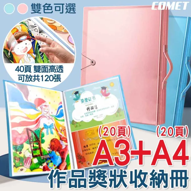 【COMET】A3+A4作品獎狀收納冊-40頁(畫冊收納 獎狀收集冊 作品集 文件夾 資料冊/A320A420)