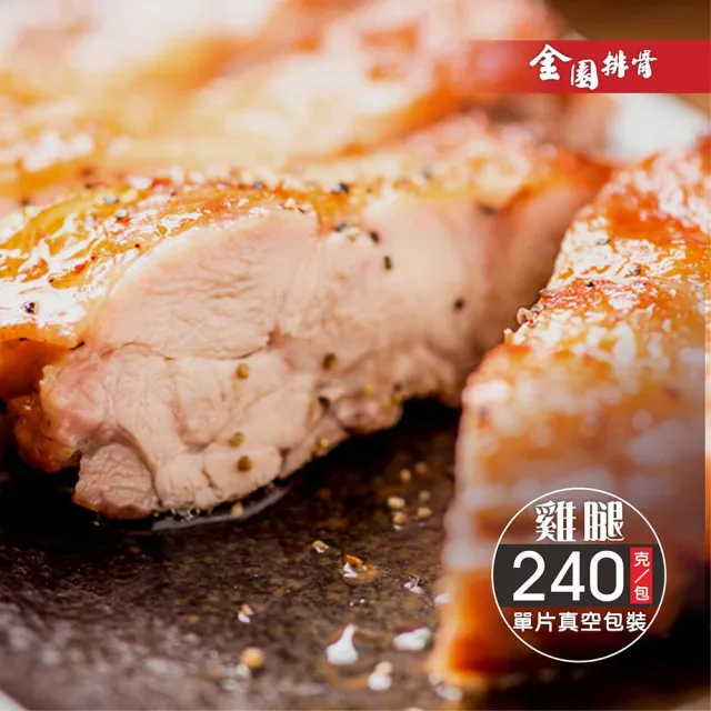 【金園排骨】老店巨無霸級無骨嫩雞腿排80支(送去皮去骨雞腿鹽酥雞1包)