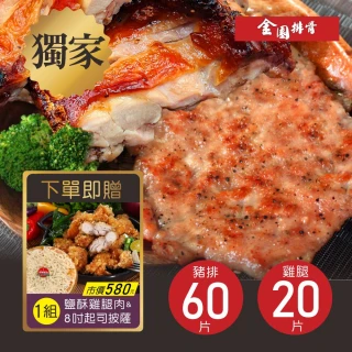 【金園排骨x雙11】厚切排骨60片+巨無霸無骨雞腿排20片(隨貨贈鹽酥雞腿肉+起司披薩各1)