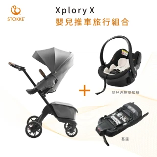 【STOKKE】XPLORY X 嬰兒推車旅行組合(含座椅+提籃+基座)