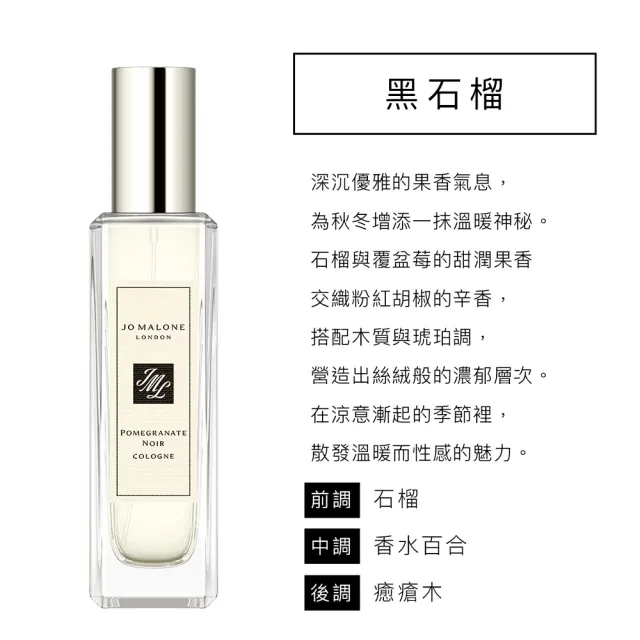 即期品【Jo Malone】黑石榴香水 30ml(國際航空版)