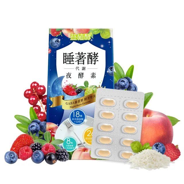 【益植酵】睡著酵代謝夜酵素３入組