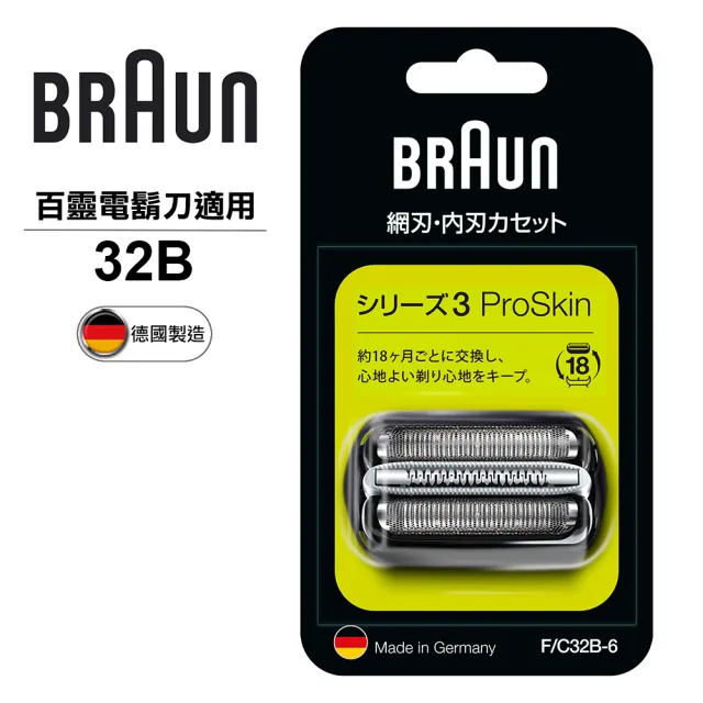 【BRAUN 百靈】刀頭刀網匣 32B(德國原裝公司貨 電動刮鬍刀專用) 3系列