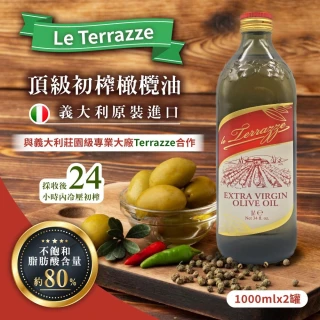 【Le Terrazze】冷壓初榨橄欖油1000mlx2罐(義大利原裝進口)