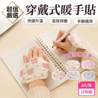【DREAMCATCHER】穿戴式暖手貼-20片組(暖暖包/冬季暖手/穿戴式暖暖包/熱敷貼/發熱貼/暖手神器/暖手寶)