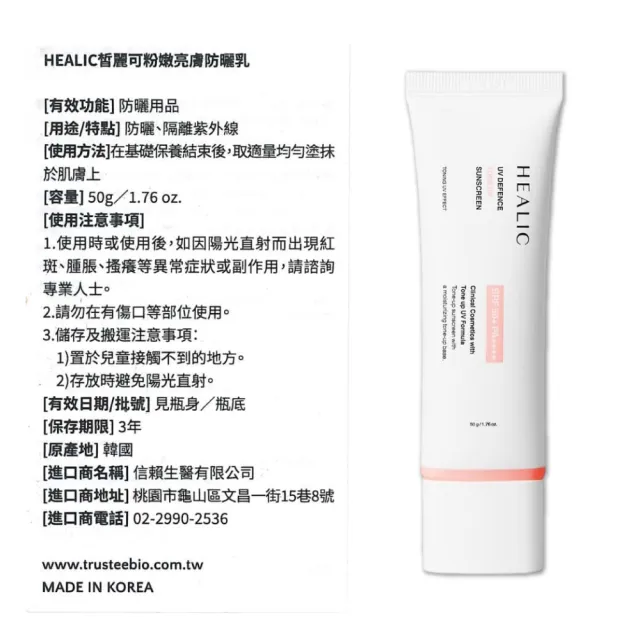 【HEALIC】粉嫩亮膚防曬乳SPF50+ PA++++(50g/條)