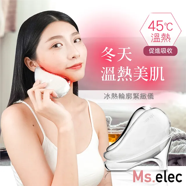 【Ms.elec 米嬉樂】冰熱輪廓緊緻儀 CH-003(美容儀/導入儀/緊實V臉/動態舒緩波/拉提/刮痧)