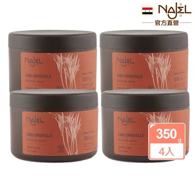 即期品【法國NAJEL】有機蔗糖淨毛蜜蠟350gx4入組(純蔗糖製-總代理公司貨)