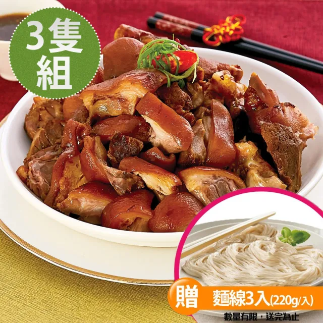 【海鴻飯店】好運豬腳麵線3組(豬腳940g+麵線220g+醬料255g/組)
