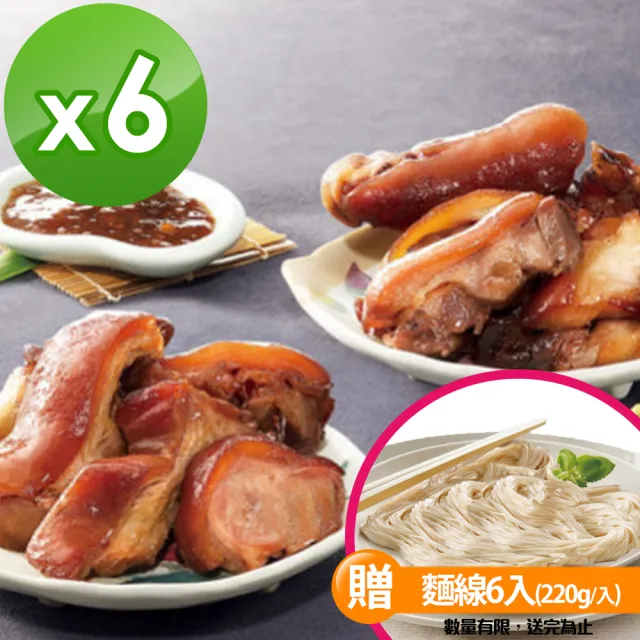 【海鴻飯店】好運豬腳麵線6組(豬腳940g+麵線220g+醬料255g/組)
