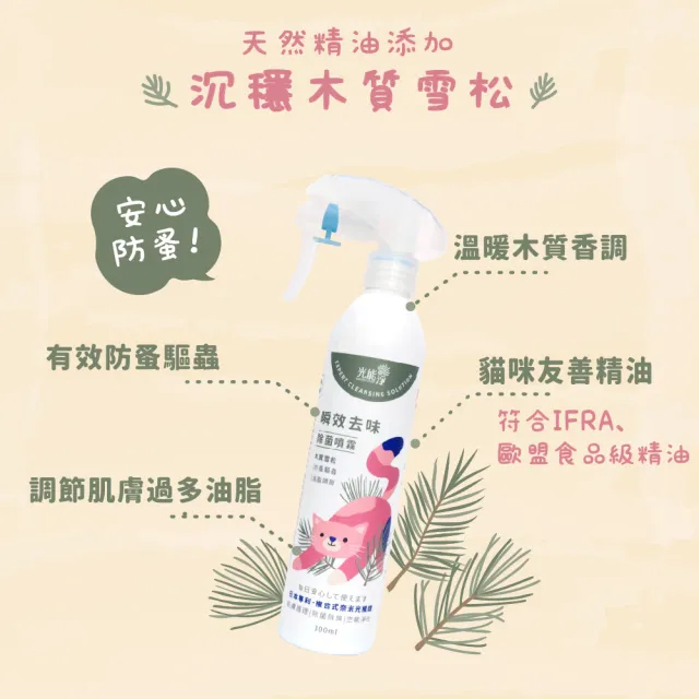 【光能淨】貓咪專屬！瞬效去味除菌噴霧600ml-防蚤雪松(抗菌除臭 肌膚護理 防蚤驅蟲 去油清爽)