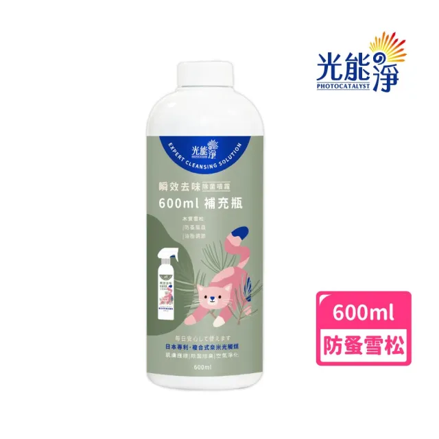 【光能淨】貓咪專屬！瞬效去味除菌噴霧600ml-防蚤雪松(抗菌除臭 肌膚護理 防蚤驅蟲 去油清爽)